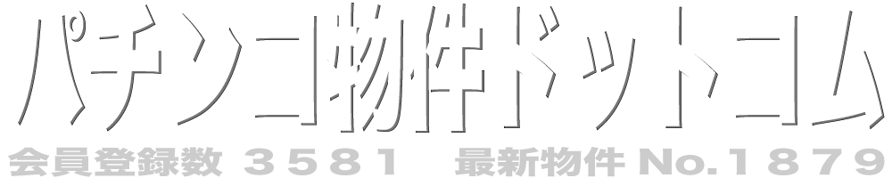 パチンコ物件ドットコム